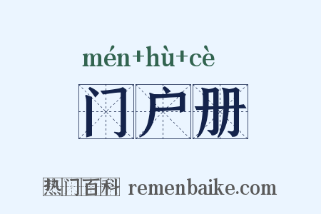 门户册是什么意思的图片